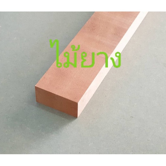 ไม้หน้าสาม-ไม้หน้า-3-ไสเรียบ-ขนาด-3-cm-x-6-5-cm-ยาว-150-cm-ไม้แปรรูป-diy