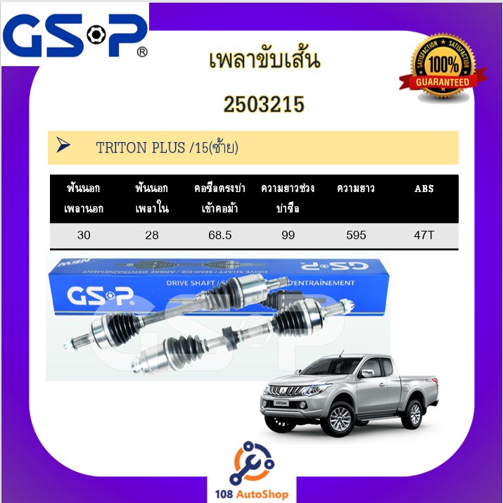 เพลาขับเส้น-เพลาเส้น-gsp-สำหรับรถมิตซูบิชิ-ไททัน-mitsubishi-triton