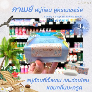 🔥สีฟ้า คาเมย์ สบู่ก้อน เนเชอรัล เฟร้นช์ ทัช 125 กรัม x3 ก้อน Camay Natural French Touch Soap Bar (8425)