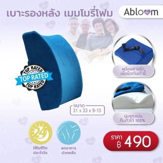 Abloom เบาะรองหลัง เบาะนั่งเเก้เมื่อย เบาะรองนั่งทำงาน เมมโมรี่โฟม Memory Foam Back &amp; Lumbar Pillow