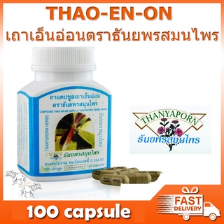 ภาพหน้าปกสินค้าเถาเอ็นอ่อนตรา ธันยพร สมุนไพร 100 แคปซูล THAO-EN-ON CAPSULE Thanyaporn 100 capsule ที่เกี่ยวข้อง