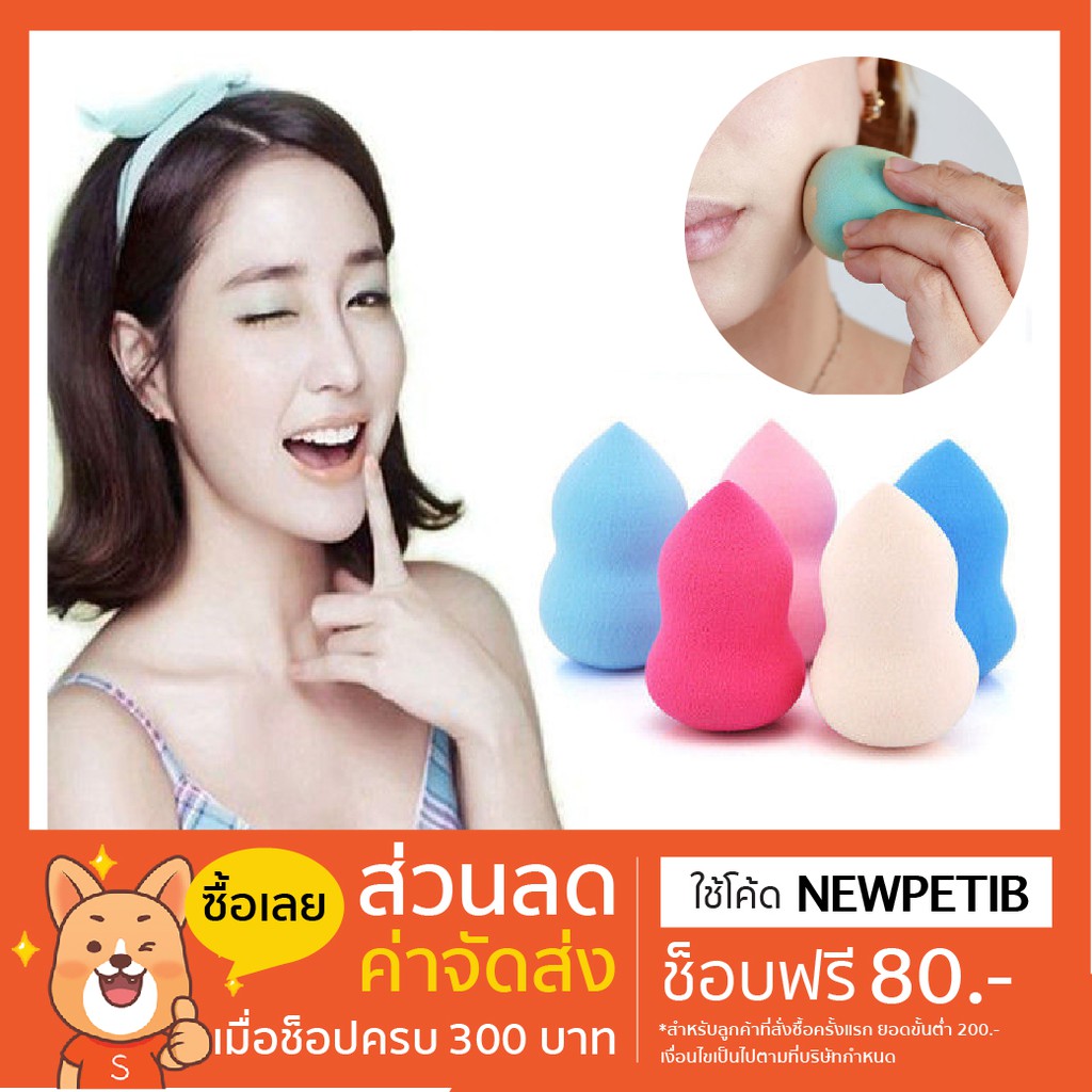 เซลล์-ขาดทุน-3-ชิ้น-เพียง-35-บาท-ฟองน้ำไข่-สำหรับแต่งหน้า-คละสี