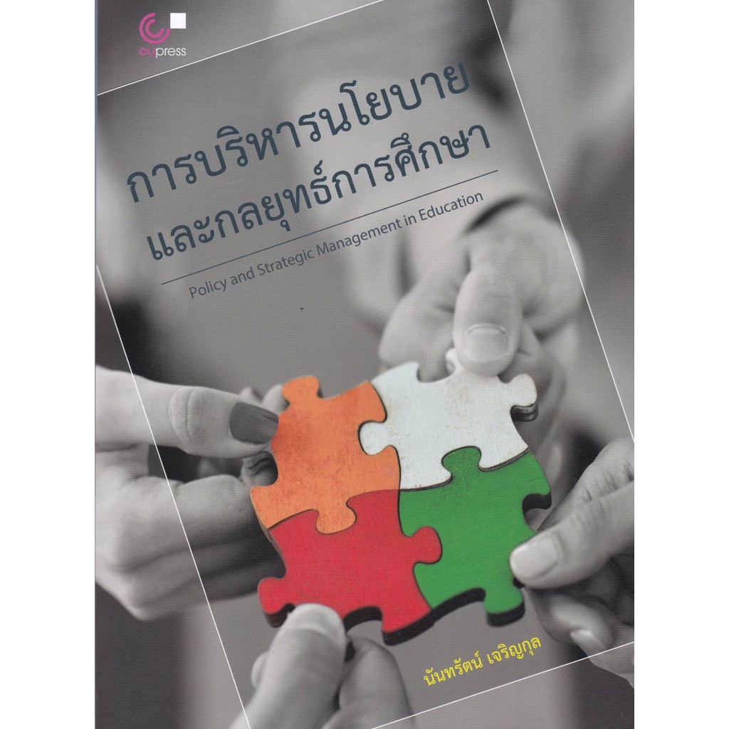 9789740340171-การบริหารนโยบายและกลยุทธ์การศึกษา