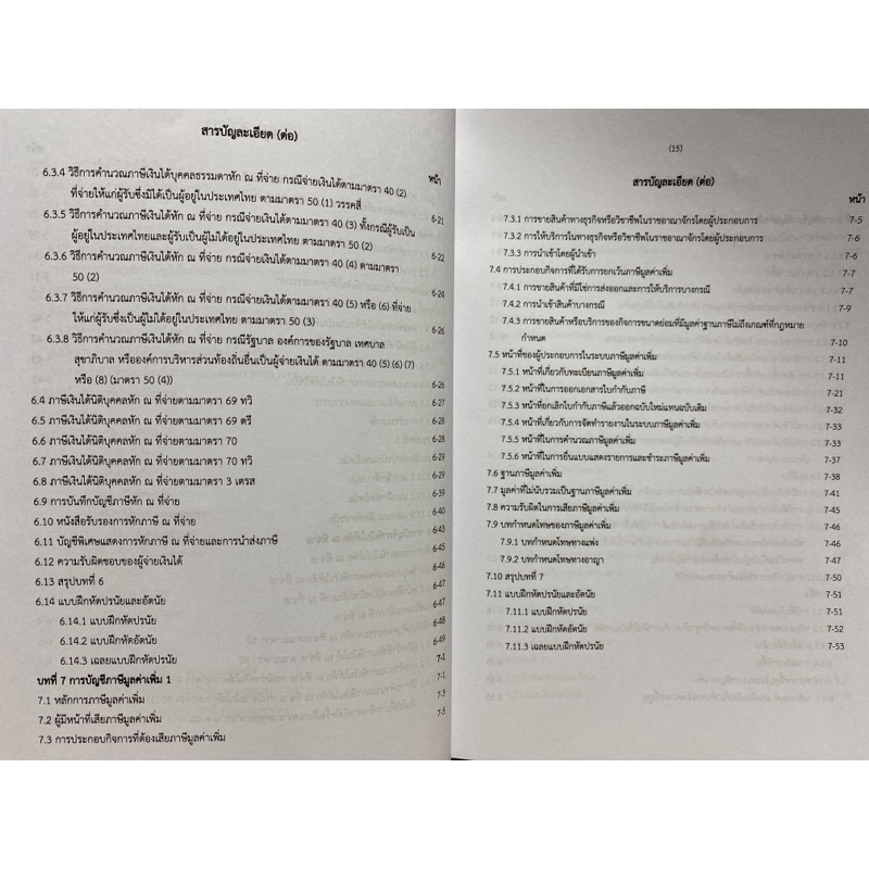 9786165939904-การบัญชีภาษีอากร-นิพันธ์-เห็นโชคชัยชนะ-และคณะ