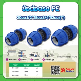 ข้อต่อตรง ข้อต่อตรงท่อ PE ข้อต่อตรงท่อพีอี ขนาด 1/2" , 3/4" , 1"