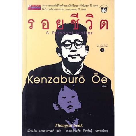 รอยชีวิต-a-personal-matter-by-kenzaburo-oe-เดือนเต็ม-กฤษดาธานนท์-แปล