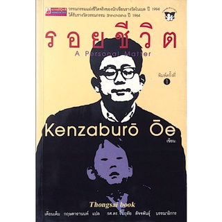 รอยชีวิต A personal Matter by kenzaburo oe เดือนเต็ม กฤษดาธานนท์ แปล