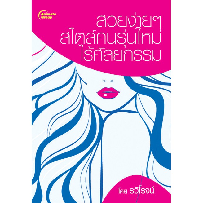 หนังสือ-สวยง่ายๆ-สไตล์คนรุ่นใหม่-ไร้ศัลยกรรม