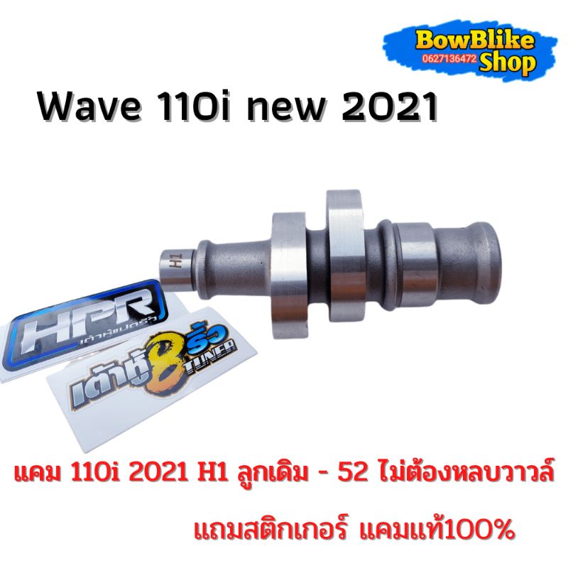 เเคมเต้าหู้แปดริ้ว-เเคมเเต่งwave110i-new-2021-h1-ลูกเดิมถึงลูก52-ไม่ต้องหลบวาวล์-ฟรีสติกเกอร์เต้าหู้แปดริ้ว