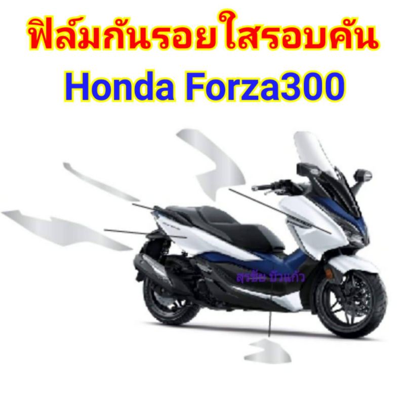 ฟิล์มกันรอย-รอบคันใส-honda-forza300-ป้องกันรอยเพิ่มความสวยงาม