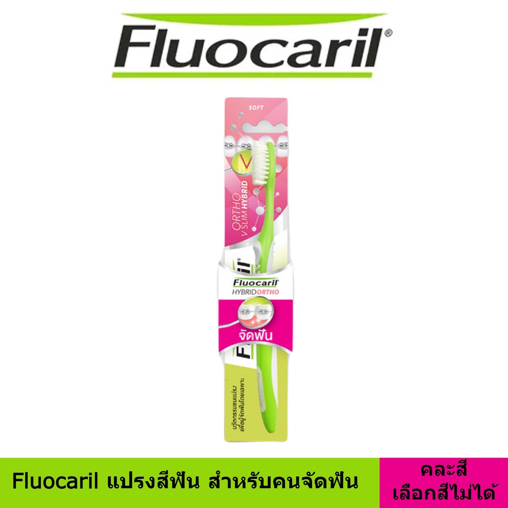 พร้อมส่ง-fluocaril-แปรงสีฟัน-สำหรับคนจัดฟัน