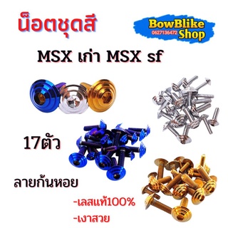 น็อตชุดสี ทั้งคัน MSx เก่า MSX sf น็อตเลสเเท้ไม่ลอก 17ตัว ลายก้นหอย