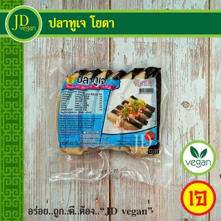 ภาพหน้าปกสินค้า🉐ปลาทูเจ โยตา (Youta) ขนาด 430 กรัม - Vegetarian Mackerel 430g. - อาหารเจ อาหารวีแกน อาหารมังสวิรัติ ที่เกี่ยวข้อง