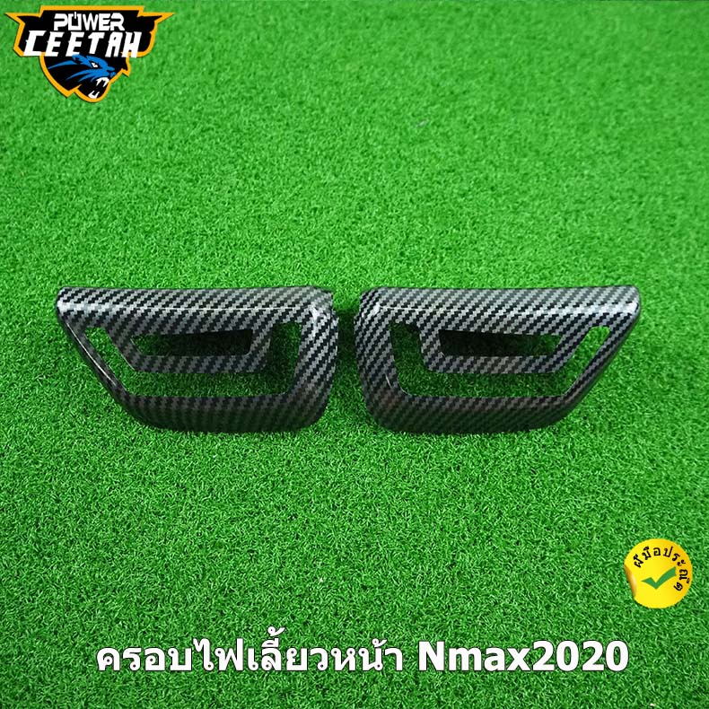 ครอบไฟเลี้ยวหน้า-nmax2020-ของเเต่ง-n-max155-มีดำเเละเคฟล่าให้เลือก