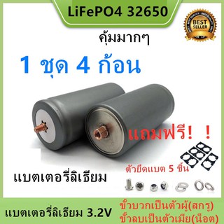 (ตัวเมียลบ) Promotion 4 ก้อน แบตเตอรี่ลิเธียม LiFePO4 32650 3.2 v 6000-6500mAh แถมฟรี!!!ตัวยึด 2 ช่อง 4 ชิ้น