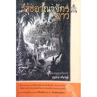 ราชอาณาจักรลาว บุญช่วย ศรีสวัสดิ์ เรื่องราวของประเทศที่เป็นเสมือนบ้านพี่ เมืองน้องกับประเทศไทย