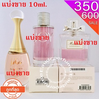 แบ่งขาย 10ml. Blooming Bouquet edt 10ml. Jdore edt 10ml. Joy edp 10ml.  น้ำหอมแท้ กดแบ่งจากขวด