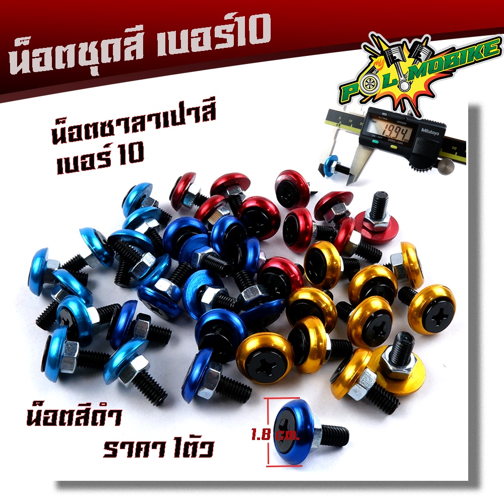 น็อตซาลาเปา เบอร์10 น็อตดำ (ราคา 1ตัว) หัวโต18มิล น็อตเบอร์10 น็อตแต่ง