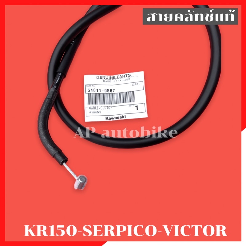 สายคลัทช์แท้-kr150-serpico-victor-สายครัชเคอา-สายครัชkr-สายครัชเซอ-สายครัชser-สายครัชแท้เคอา-สายครัชแท้kr-สายครัชแท้ser