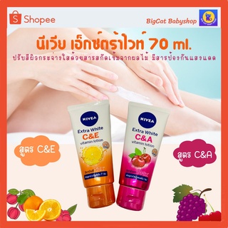 NIVEA Extra White C&amp;E และ C&amp;A vitamin Lotion นีเวียเอ็กซ์ตร้าไวท์ซีแอนด์อี และซีแอนด์เอ วิตามินโลชั่น 70 ml.