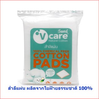 ภาพหน้าปกสินค้าV-Careวีแคร์สำลีแผ่นไม่รีดขอบ100%ขนาด50กรัม ซึ่งคุณอาจชอบสินค้านี้