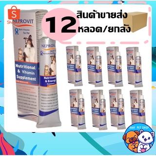 12 หลอด Neprovit อาหารเสริมแมว บำรุงไต บำรุงร่างกาย สำหรับสุนัขและแมว 30 กรัม