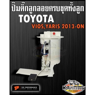 ปั๊มติ๊ก พร้อมลูกลอย ครบชุด TOYOTA Vios,Yaris 2013 ขึ้นไป ปั๊มติ๊ก วีออส ยาริส ทั้งลูก ยี่ห้อ TOP RERFORMANCE