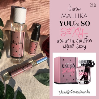 สินค้า 🦄น้ำหอม MALLIKA YOU\'re SO SEXY หอมหวาน ฟรุตตี้ Sexy กลิ่นเทียบ VICTORIA\'S SECRET EAU SO SEXY วิคตอเรีย ซีเคร็ท