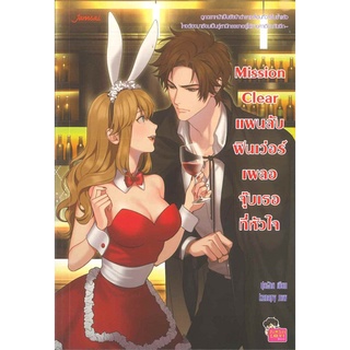 หนังสือ   Mission Clear แผนลับฟินเว่อร์เผลอจุ๊บเธอที่หัวใจ