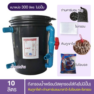 ถังกรองน้ำบ่อปลา 10 ลิตร พร้อมวัสดุกรองใส่ถัง (ไม่มีปั้ม) หินภูขาไฟ!+ถ่านคาร์บอนมาลาวี+ไบโอบอล+ใยกรอง