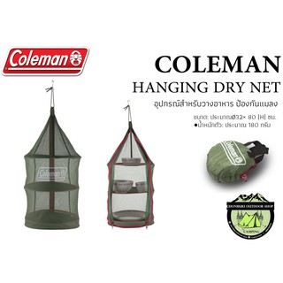 Coleman HANGING DRY NET# อุปกรณ์สำหรับวางอาหาร ป้องกันแมลง