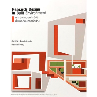 การออกแบบการวิจัยสิ่งแวดล้อมสรรค์สร้าง (RESEARCH DESIGN IN BUILT ENVIRONMENT)9786164881884 C111