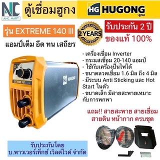 ตู้เชื่อม HUGONG รุ่น EXTREME 140 แอมป์ รับประกัน 2 ปี เครื่องแท้จากศูนย์ มีเก็บปลายทาง (อึด ทนทาน แอมป์เต็ม)