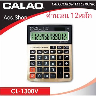 เครื่องคิดเลข CALAO รุ่น CL-1300V , CL-200ML , CL-2136