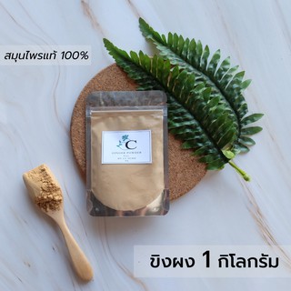 ขิงผง พร้อมส่ง 1 kg มี อย. บดละเอียด สมุนไพร แท้ 100 % บดผง  บรรเทา อาการหวัด จ็บคอ เพิ่มน้ำนม