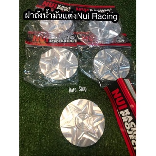 ฝาถังน้ำมันมิเนียมแต่ง งานNui Racing