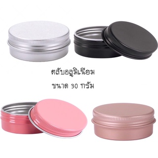 ตลับอลูมิเนียม ตลับเปล่า รุ่นฝาเกลียว 30 ml