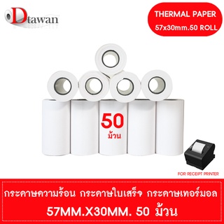 DTawan กระดาษพิมพ์ใบเสร็จ กระดาษความร้อน 57x30 mm. 50 ม้วน กระดาษเทอร์มอล Thermal Paper Roll กระดาษพิมพ์ใบเสร็จ ราคาถูก