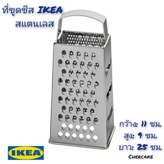 🧀ที่ขูดชีส IKEA 🧀 สแตนเลสแท้ 100% พร้อมส่ง🚩