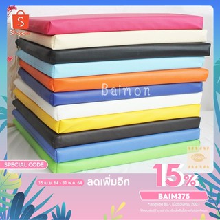 เบาะรองนั่ง ขนาด50x50ซม. หนา1นิ้ว หุ้มด้วยหนังPVC เบาะรองนั่งเพื่อสุขภาพ เบาะรองนั่งพื้น เบาะรองนั่งสมาธิ เบาะรองนั่งฟอง