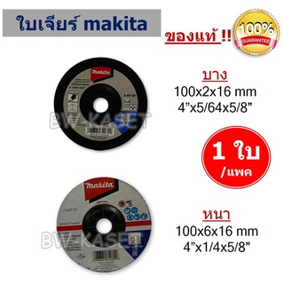 (1 ชิ้น) MAKITA ใบเจียร์  4นิ้ว มีแบบ(หนา6 มิล) และ แบบบาง (2มิล)