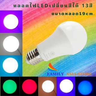 หลอดไฟLEDเปลี่ยนสีได้ถึง13 สี ขั้วE27หลอดไฟประหยัดพลังงาน ขนาดหลอด19cm.