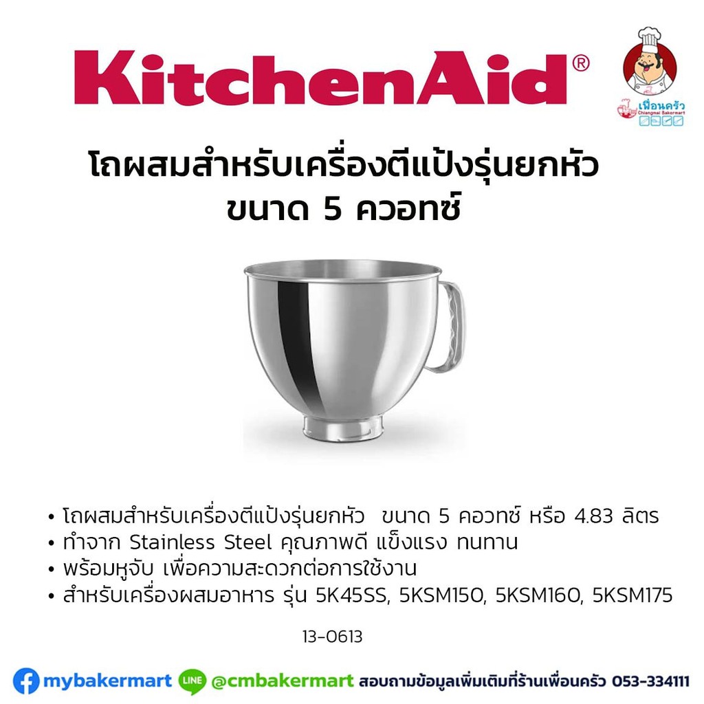 อะไหล่โถผสมสแตนเลส-kitchenaid-สำหรับเครื่องตึแป้งรุ่นยกหัว-5-quart-4-8-lt-16-0613-ราคาพิเศษ-ส่งฟรี