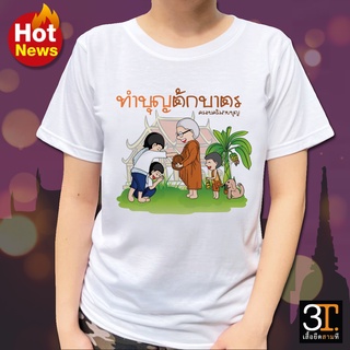 เสื้อธรรมะ เสื้อสายบุญ (ลายทำบุญตักบาตร) ผ้าไมโคร ใส่สบาย พร้อมส่ง