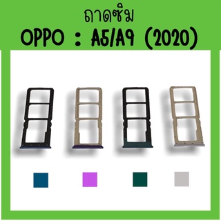 ถาดใส่ซิม Oppo A5 (2020)/A9 (2020) ซิมนอกA5 ถาดซิมออปโป้A5 ถาดซิมนอกออปโป้A5 ถาดใส่ซิมOppo ถาดซิมออปโป้A5 ถาดซิมOppoA5