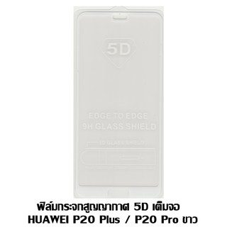 ฟิล์มกระจกสูญญากาศ 5D เต็มจอ Huawei P20 Plus / P20 Pro ขาว
