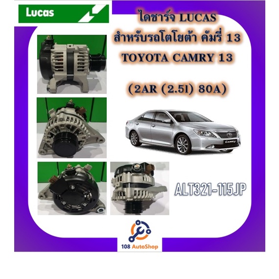 ไดชาร์จ-ยี่ห้อ-ลูคัส-lucas-สำหรับรถโตโยต้า-toyota-คัมรี่-camry-อัลพาร์ด-alphard