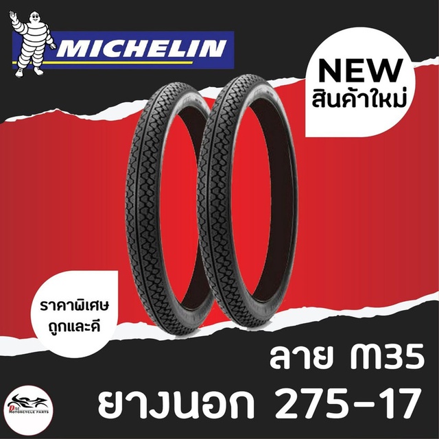 1เส้น-michelin-มิชลิน-ยางนอก-ขนาด-275-17-ลาย-m35