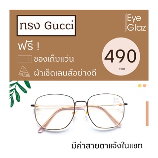 Eyeglaz กรอบทรง Gucci เริ่มต้น 490 หรือตัดเลนส์พร้อมเลนส์สายตาได้/ เลือกค่าสายตาได้/ ตัดตามใบสั่่งแพทย์