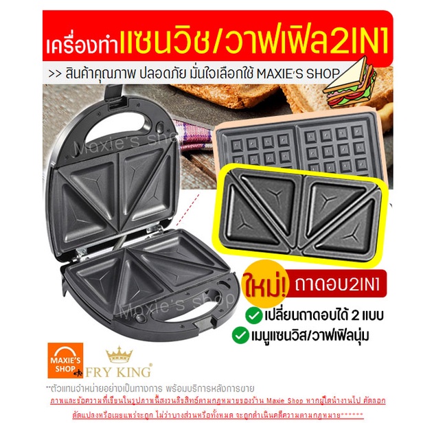 ส่งฟรี-เครื่องแซนวิช-วาฟเฟิล-2in1-fry-king-fr-c9-พร้อมรับประกัน1ปีเต็ม-เครื่องอบแซนวิช-เครื่องทำวาฟเฟิล-577